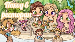 Влог ✨ Поход в ресторан 🍝🍍🍨🥗 Злата 🩷 Avatar World 🌍💫🌈