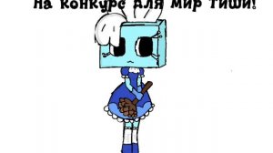 На конкурс для Мир Тиши!
