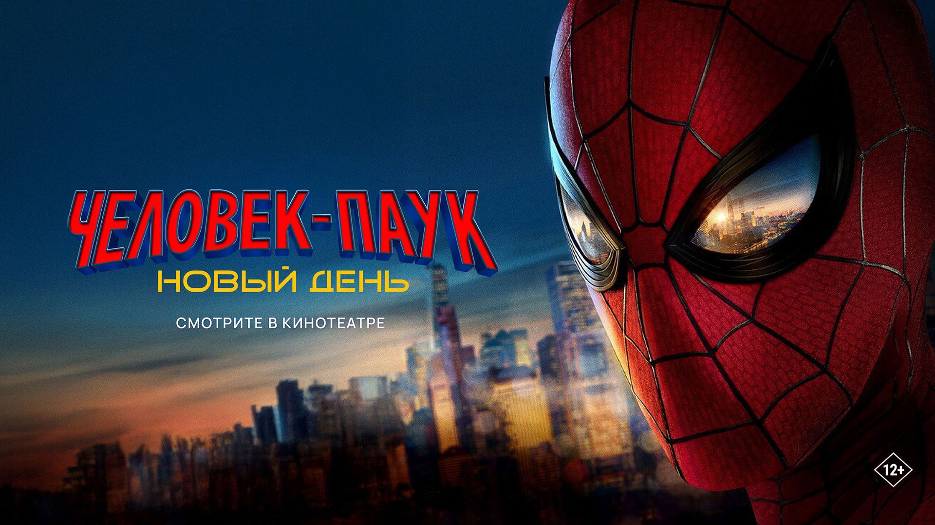 Человек-паук: Новый день 12+