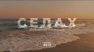Селах. Пророческое поклонение (07.08.2026) – Церковь «Благая весть онлайн»
