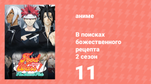 В поисках божественного рецепта 2 сезон 11 серия «Стажировка» (аниме-сериал, 2015)