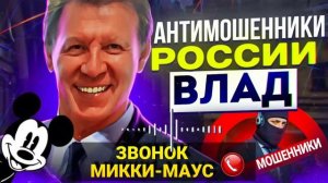 ЗВОНОК ОТ МИККИ-МАУС 🤣 / МОШЕННИКИ ЗВОНЯТ ПО ТЕЛЕФОНУ / ВЛАД АНТИМОШЕННИК #МОШЕННИКИ