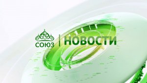 Новости телеканала «Союз». Прямой эфир 07 08 2026 -18:05