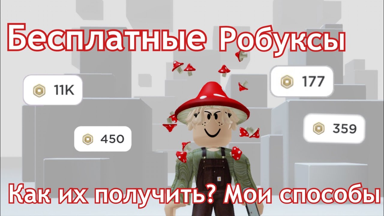 Как ПОЛУЧИТЬ Робуксы БЕСПЛАТНО! ШОК! САМЫЙ БЫСТРЫЙ СПОСОБ!