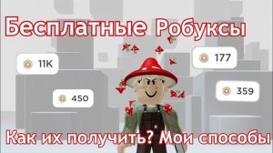 Как ПОЛУЧИТЬ Робуксы БЕСПЛАТНО! ШОК! САМЫЙ БЫСТРЫЙ СПОСОБ!