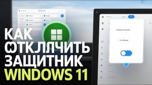 как отключить защитник windows 11