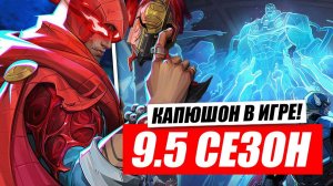 КАПЮШОН В MARVEL RIVALS! ПОДРОБНО 9.5 СЕЗОН