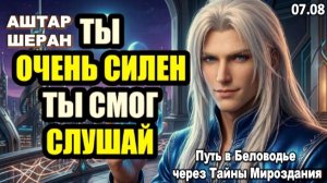 Ты невероятно силён: Финальное испытание земной стойкости пройдено | АШТАР ШЕРАН