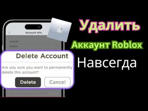 как удалить мой аккаунт roblox навсегда,удалить аккаунт roblox