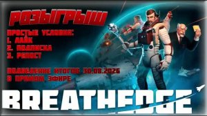 Розыгрыш игры Breathedge