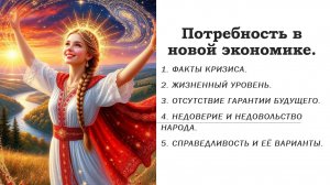 Народная экономика ч.6. Потребность в новой экономике.