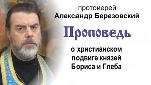 Проповедь о христианском подвиге князей Бориса и Глеба (2026.08.05). Прот. Александр Березовский