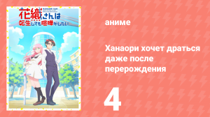 Ханаори хочет драться даже после перерождения 4 серия (аниме-сериал, 2026)