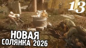 13. S. T. A. L. K. E. R. Прохождение. Народная Солянка-OGSR 2026. Часовой бросил свой пост.