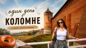 Коломна за один день: красота старого города, кремль и тот самый калач