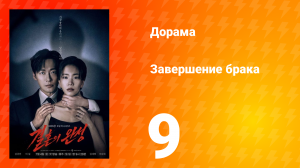 Завершение брака 9 серия
