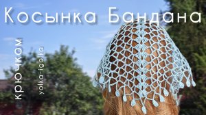 Косынка бандана, вяжем крючком!