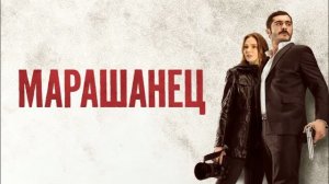 Марашанец 12 серия турецкий сериал обзор серии