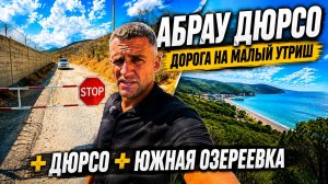 АБРАУ-ДЮРСО СЕГОДНЯ! ДОРОГА НА МАЛЫЙ УТРИШ ЗАКРЫТА? 😱 ДЮРСО ИЛИ ЮЖНАЯ ОЗЕРЕЕВКА — ГДЕ ЛУЧШЕ?