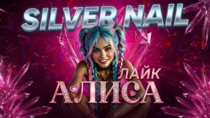 Silver Nail - Алиса Лайк
