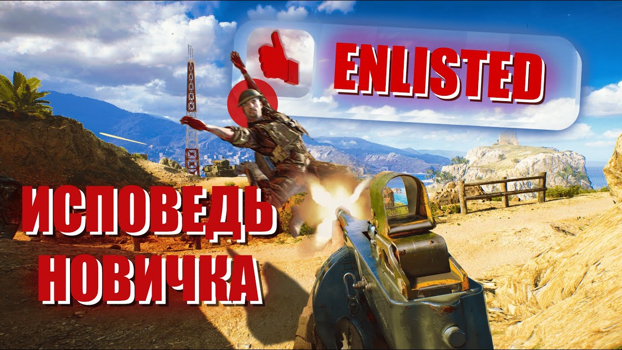 ENLISTED ГЛАЗАМИ НОВИЧКА В 2025 ГОДУ