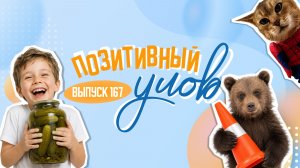 Уникальное инженерное изобретение и необычные имена для детей. «Позитивный улов»