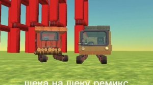 щека на щеку ремикс