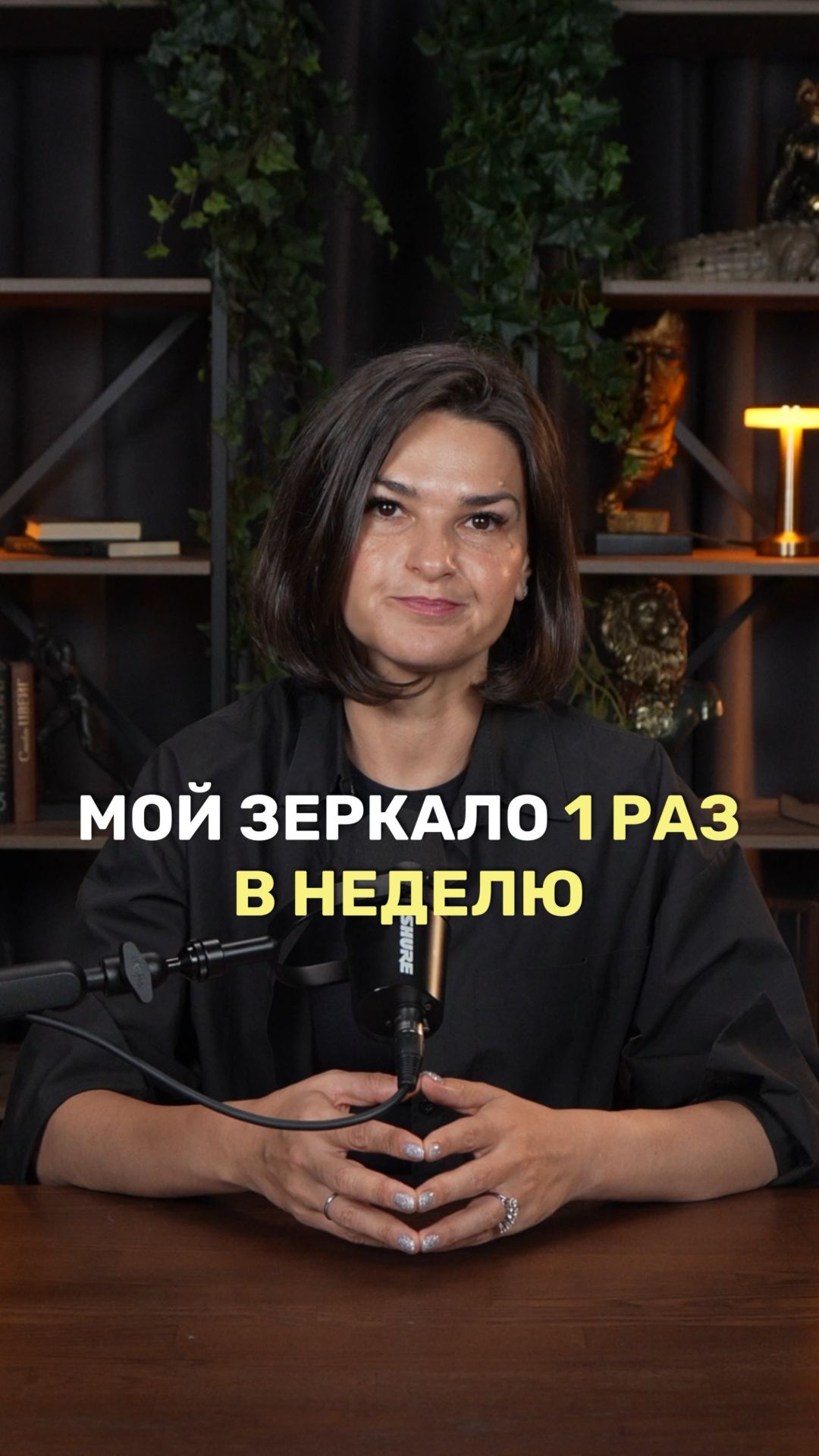 Мой зеркало 1 раз в неделю