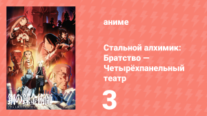 Стальной алхимик: Братство — Четырёхпанельный театр 3 серия (аниме-сериал, 2009)
