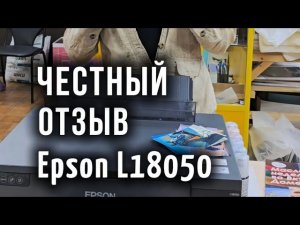 Принтер Epson L18050 честный отзыв