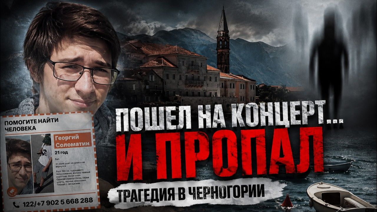 Загадочная смерть 21-летнего музыканта в Черногории. Что известно о деле Георгия Соломатина?