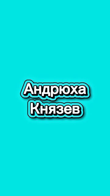 Эдит Андрюха Князев