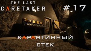 THE LAST CARETAKER #17 Тайна карантинных стеков