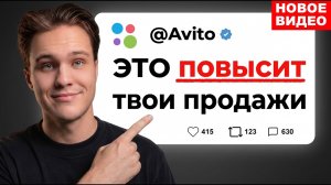 Нет продаж? Все про НОВЫЕ АЛГОРИТМЫ авито в 2026 году