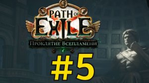 Path of Exile  HC_SSF_R (2026) ч5 Топорик