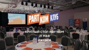 ПартКом Клуб в Ижевске