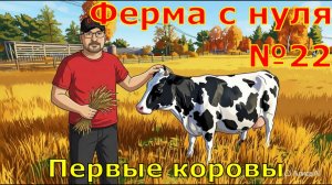 FS 25. Ферма с 0 №22. Первые коровы.