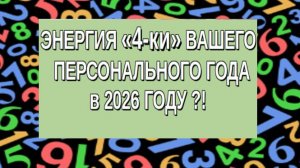 ⁉️ЭНЕРГИЯ  4-КИ ↔️ ВАШ ПЕРСОНАЛЬНЫЙ ГОД в 2026 ГОДУ