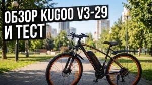 Электровелосипед Kugoo v3-29 Обзор, тест, покатушки по городу и парку