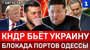 КНДР бьёт Украину | Блокада портов Одессы | Секретный план Ирана | Ракетный голод Киева