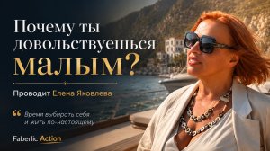 Почему ты довольствуешься малым? Елена Яковлева