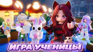 ИСТОРИЯ КРОЛИКА В ИГРЕ УЧЕНИЦЫ НАШЕЙ ШКОЛЫ!