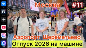 #Отпуск 2026 на машине…11 выпуск…Аэропорт Шереметьево…21.07.2026