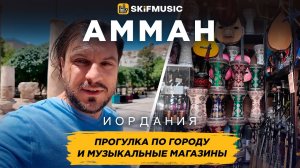 Амман, Иордания | Прогулка по городу и рынкам | Музыкальные магазины | SKIFMUSIC.RU