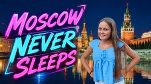 Москва не спит