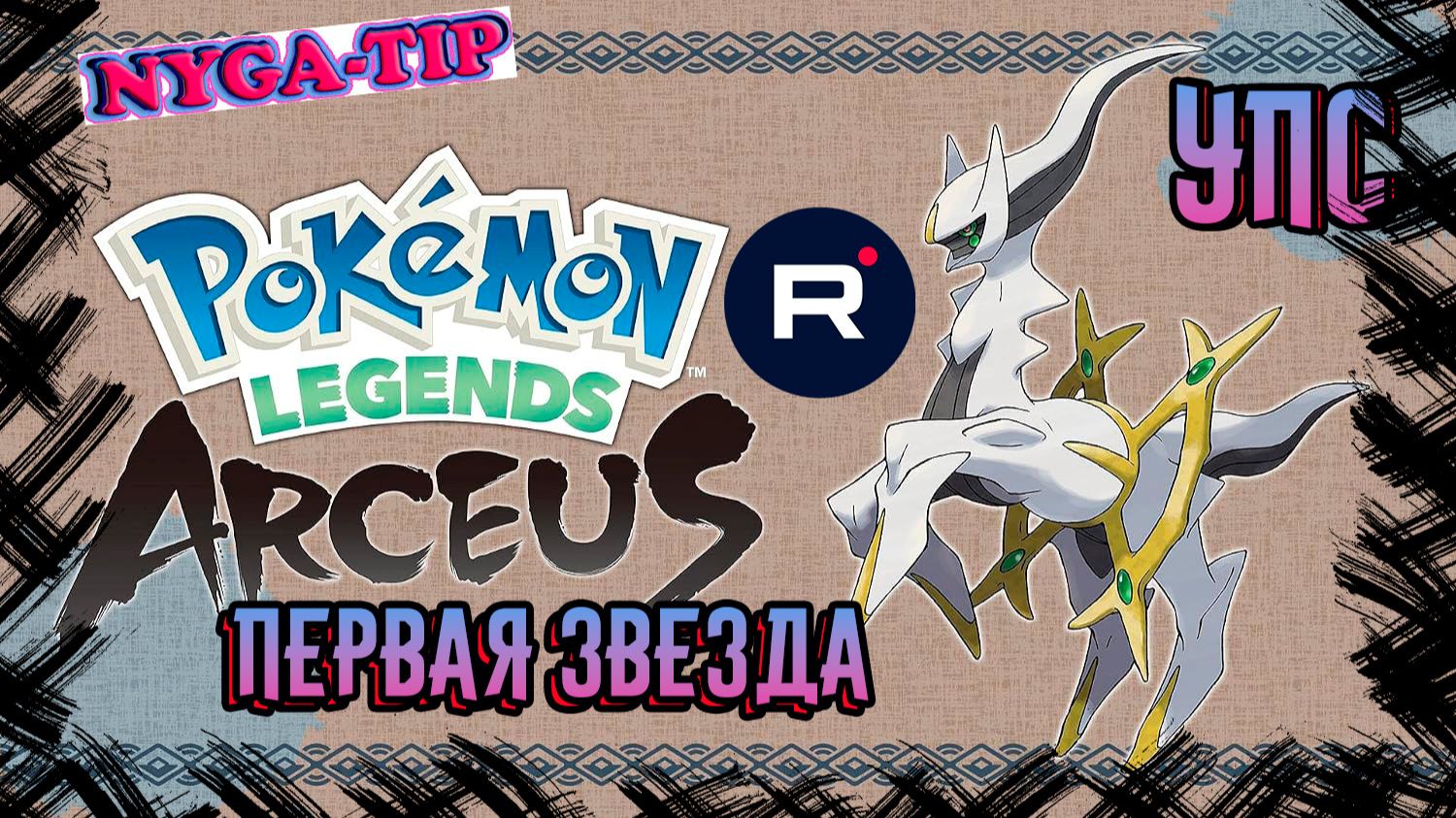 Pokémon Legends: Arceus ПЕРВАЯ ЗВЕЗДА