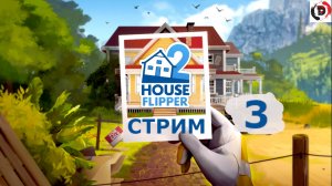 House Flipper 2 Стрим 3-й Попытка заработать на перепродаже домов