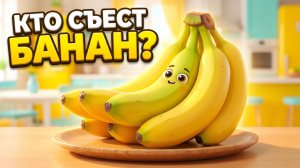 🍌 КТО СЪЕСТ БАНАН? 🍌 | Весёлый мультик для детей
