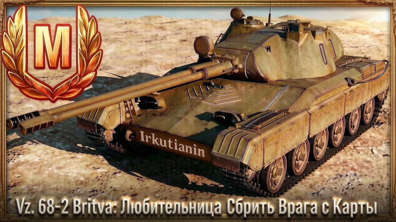 Vz. 68-2 Britva - Очередной Мастер