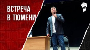 Встреча в Тюмени. Гуманитарная катастрофа сплотила людей